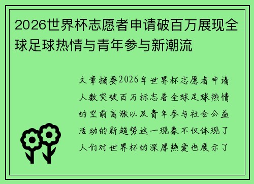 2026世界杯志愿者申请破百万展现全球足球热情与青年参与新潮流 2026世界杯志愿者申请破百万展现全球足球热情与青年参与新潮流