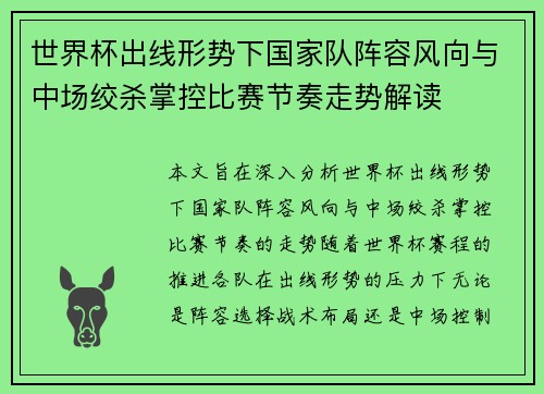 世界杯出线形势下国家队阵容风向与中场绞杀掌控比赛节奏走势解读 世界杯出线形势下国家队阵容风向与中场绞杀掌控比赛节奏走势解读