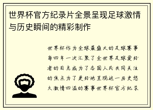 世界杯官方纪录片全景呈现足球激情与历史瞬间的精彩制作