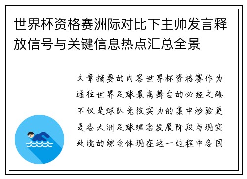 世界杯资格赛洲际对比下主帅发言释放信号与关键信息热点汇总全景