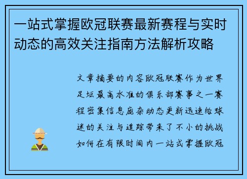 一站式掌握欧冠联赛最新赛程与实时动态的高效关注指南方法解析攻略