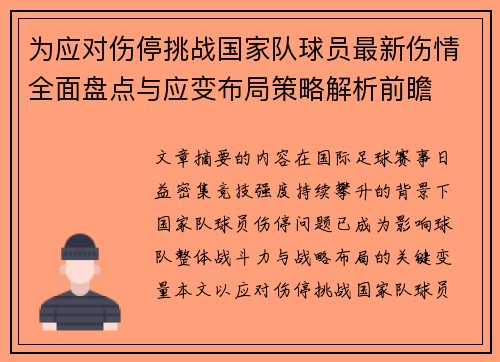 为应对伤停挑战国家队球员最新伤情全面盘点与应变布局策略解析前瞻 为应对伤停挑战国家队球员最新伤情全面盘点与应变布局策略解析前瞻