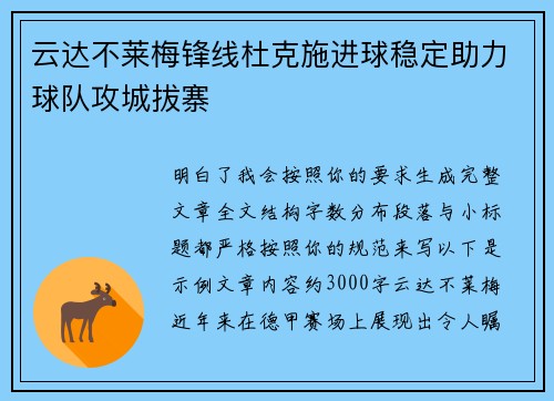 云达不莱梅锋线杜克施进球稳定助力球队攻城拔寨