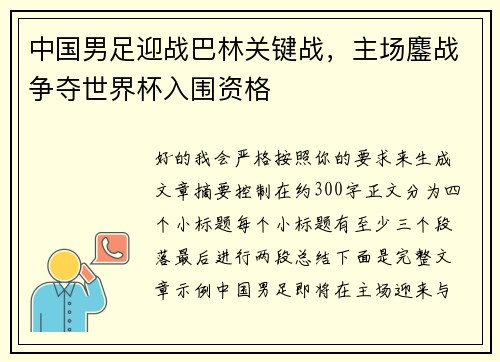 中国男足迎战巴林关键战，主场鏖战争夺世界杯入围资格