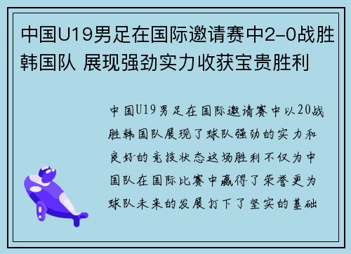 中国U19男足在国际邀请赛中2-0战胜韩国队 展现强劲实力收获宝贵胜利