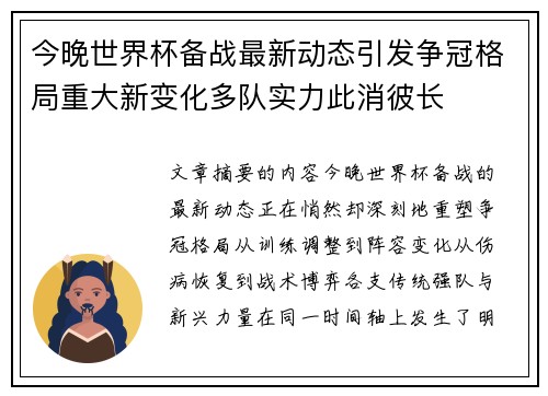 今晚世界杯备战最新动态引发争冠格局重大新变化多队实力此消彼长