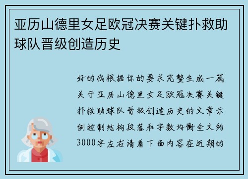 亚历山德里女足欧冠决赛关键扑救助球队晋级创造历史
