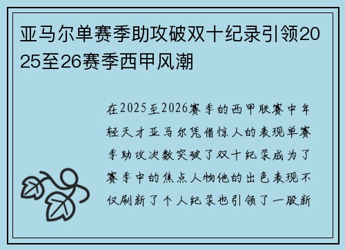 亚马尔单赛季助攻破双十纪录引领2025至26赛季西甲风潮