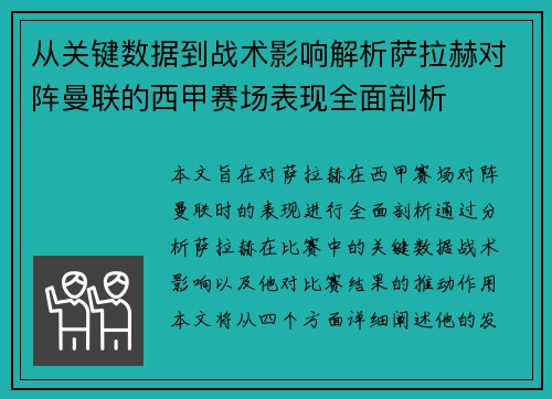 从关键数据到战术影响解析萨拉赫对阵曼联的西甲赛场表现全面剖析 从关键数据到战术影响解析萨拉赫对阵曼联的西甲赛场表现全面剖析