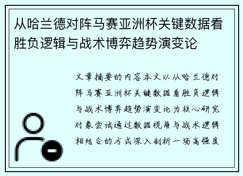从哈兰德对阵马赛亚洲杯关键数据看胜负逻辑与战术博弈趋势演变论 从哈兰德对阵马赛亚洲杯关键数据看胜负逻辑与战术博弈趋势演变论