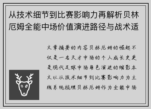 从技术细节到比赛影响力再解析贝林厄姆全能中场价值演进路径与战术适配 从技术细节到比赛影响力再解析贝林厄姆全能中场价值演进路径与战术适配