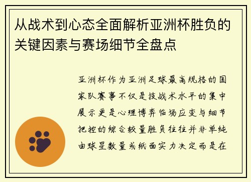 从战术到心态全面解析亚洲杯胜负的关键因素与赛场细节全盘点