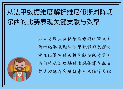 从法甲数据维度解析维尼修斯对阵切尔西的比赛表现关键贡献与效率
