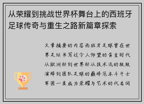 从荣耀到挑战世界杯舞台上的西班牙足球传奇与重生之路新篇章探索