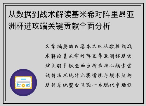 从数据到战术解读基米希对阵里昂亚洲杯进攻端关键贡献全面分析