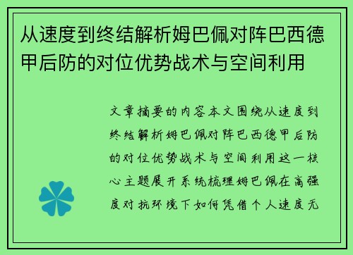 从速度到终结解析姆巴佩对阵巴西德甲后防的对位优势战术与空间利用