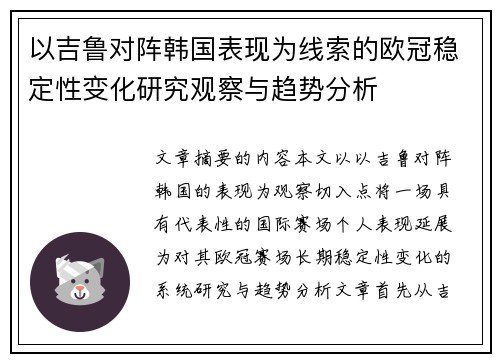 以吉鲁对阵韩国表现为线索的欧冠稳定性变化研究观察与趋势分析