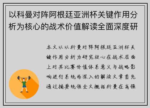 以科曼对阵阿根廷亚洲杯关键作用分析为核心的战术价值解读全面深度研究