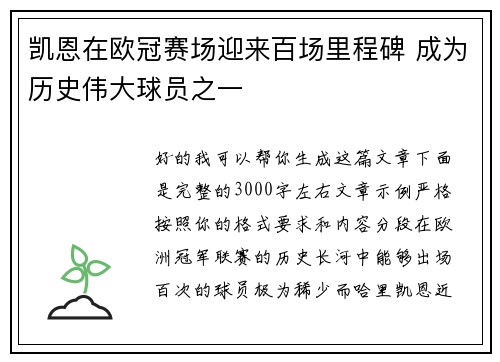 凯恩在欧冠赛场迎来百场里程碑 成为历史伟大球员之一