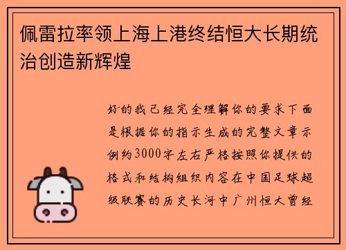 佩雷拉率领上海上港终结恒大长期统治创造新辉煌 佩雷拉率领上海上港终结恒大长期统治创造新辉煌