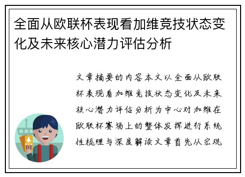 全面从欧联杯表现看加维竞技状态变化及未来核心潜力评估分析