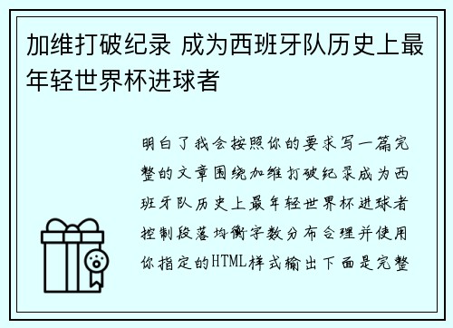 加维打破纪录 成为西班牙队历史上最年轻世界杯进球者