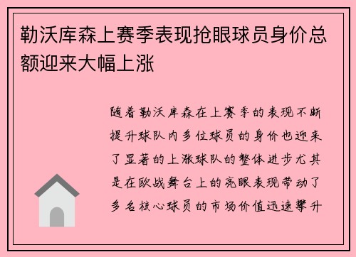 勒沃库森上赛季表现抢眼球员身价总额迎来大幅上涨