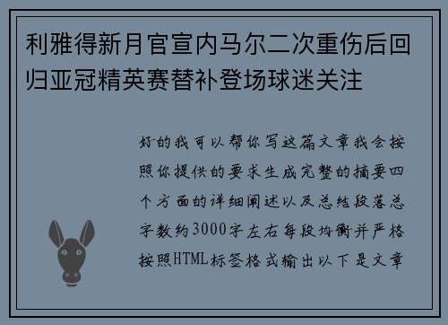 利雅得新月官宣内马尔二次重伤后回归亚冠精英赛替补登场球迷关注
