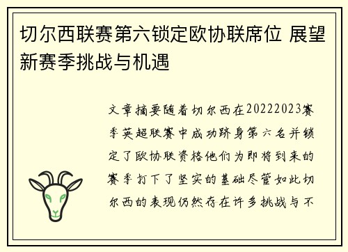 切尔西联赛第六锁定欧协联席位 展望新赛季挑战与机遇 切尔西联赛第六锁定欧协联席位 展望新赛季挑战与机遇