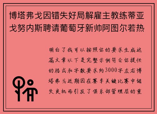 博塔弗戈因错失好局解雇主教练蒂亚戈努内斯聘请葡萄牙新帅阿图尔若热
