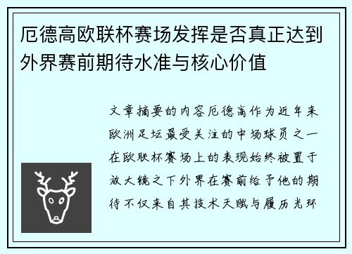 厄德高欧联杯赛场发挥是否真正达到外界赛前期待水准与核心价值