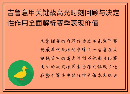 吉鲁意甲关键战高光时刻回顾与决定性作用全面解析赛季表现价值