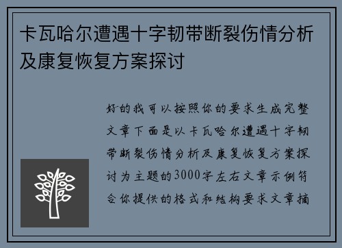 卡瓦哈尔遭遇十字韧带断裂伤情分析及康复恢复方案探讨 卡瓦哈尔遭遇十字韧带断裂伤情分析及康复恢复方案探讨
