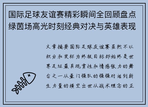 国际足球友谊赛精彩瞬间全回顾盘点绿茵场高光时刻经典对决与英雄表现