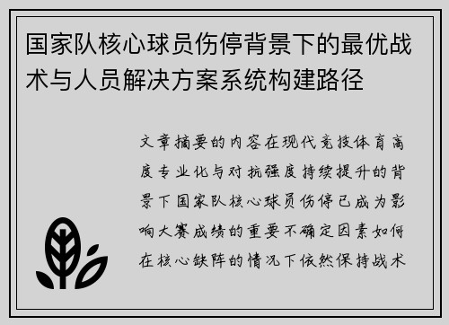 国家队核心球员伤停背景下的最优战术与人员解决方案系统构建路径