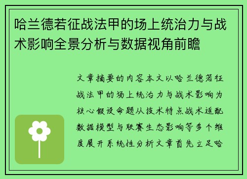 哈兰德若征战法甲的场上统治力与战术影响全景分析与数据视角前瞻 哈兰德若征战法甲的场上统治力与战术影响全景分析与数据视角前瞻