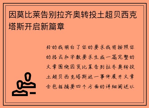 因莫比莱告别拉齐奥转投土超贝西克塔斯开启新篇章