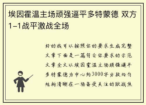 埃因霍温主场顽强逼平多特蒙德 双方1-1战平激战全场