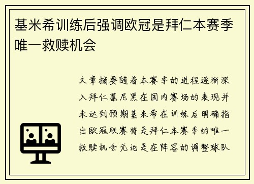 基米希训练后强调欧冠是拜仁本赛季唯一救赎机会