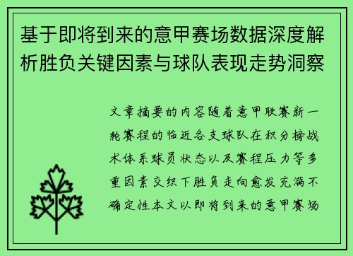 基于即将到来的意甲赛场数据深度解析胜负关键因素与球队表现走势洞察 基于即将到来的意甲赛场数据深度解析胜负关键因素与球队表现走势洞察