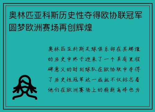 奥林匹亚科斯历史性夺得欧协联冠军圆梦欧洲赛场再创辉煌