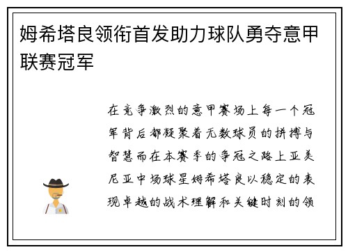 姆希塔良领衔首发助力球队勇夺意甲联赛冠军