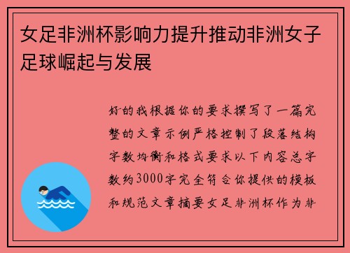 女足非洲杯影响力提升推动非洲女子足球崛起与发展 女足非洲杯影响力提升推动非洲女子足球崛起与发展