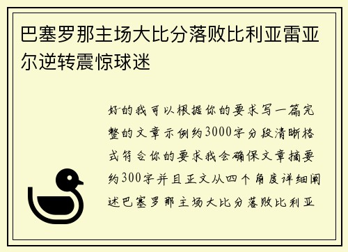 巴塞罗那主场大比分落败比利亚雷亚尔逆转震惊球迷