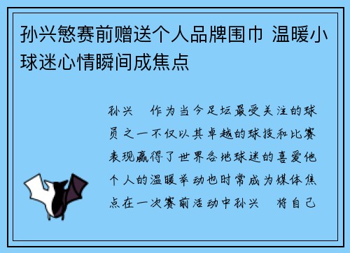 孙兴慜赛前赠送个人品牌围巾 温暖小球迷心情瞬间成焦点 孙兴慜赛前赠送个人品牌围巾 温暖小球迷心情瞬间成焦点