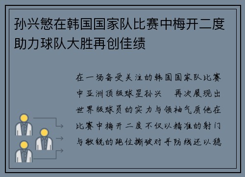 孙兴慜在韩国国家队比赛中梅开二度助力球队大胜再创佳绩 孙兴慜在韩国国家队比赛中梅开二度助力球队大胜再创佳绩