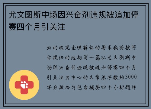 尤文图斯中场因兴奋剂违规被追加停赛四个月引关注