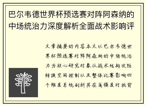 巴尔韦德世界杯预选赛对阵阿森纳的中场统治力深度解析全面战术影响评估