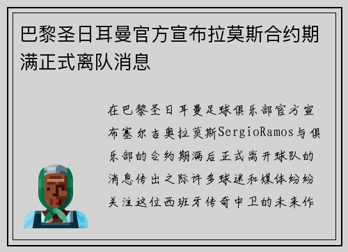 巴黎圣日耳曼官方宣布拉莫斯合约期满正式离队消息