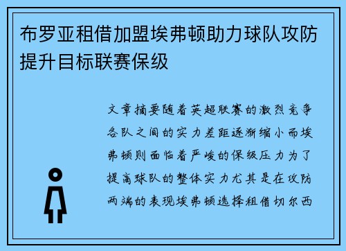 布罗亚租借加盟埃弗顿助力球队攻防提升目标联赛保级